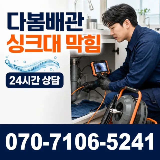 부산 영도구 대교동 싱크대배수구막힘 상담 이미지 1