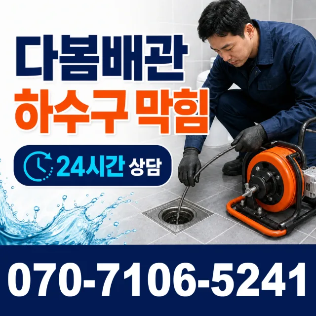부산 영도구 대교동 싱크대배수구막힘 상담 이미지 2