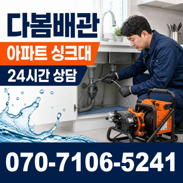 부산 영도구 대교동 싱크대배수구막힘 상담 이미지 7