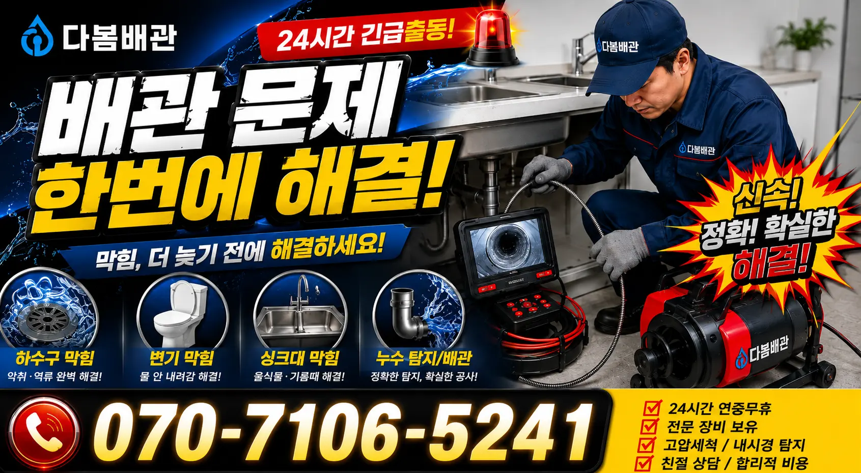 부산 영도구 대교동 싱크대배수구막힘 24시간 긴급출동 상담 안내